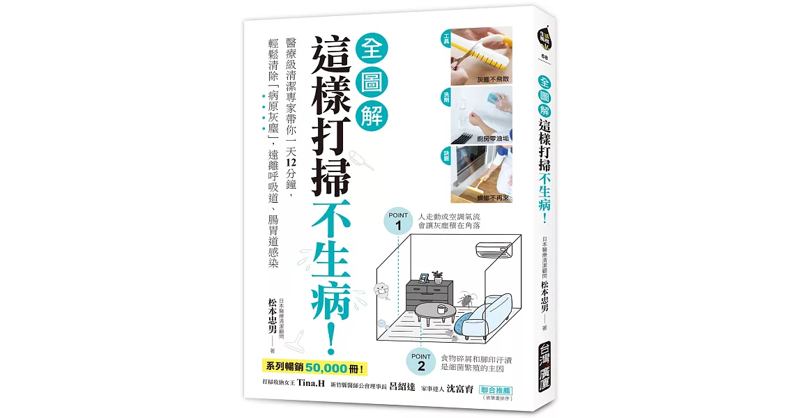 這樣打掃不生病！【全圖解】：醫療級清潔專家帶你一天12分鐘，輕鬆清除「病原灰塵」，遠離呼吸道、腸胃道感染 | 拾書所