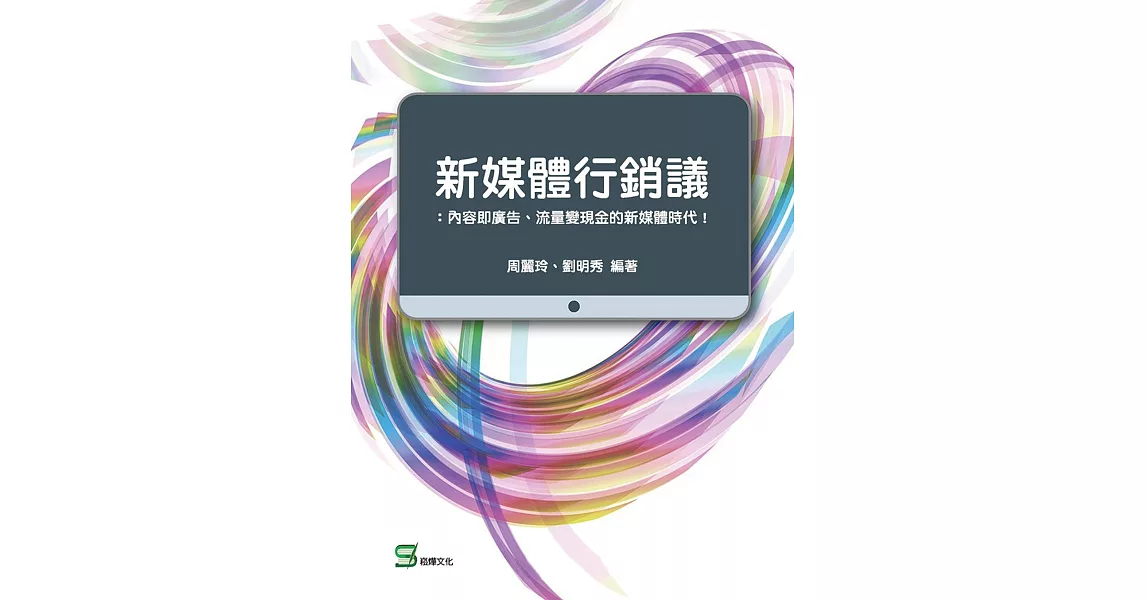 新媒體行銷議：內容即廣告、流量變現金的新媒體時代！ | 拾書所