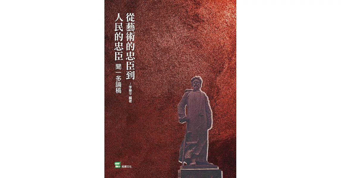 從藝術的忠臣到人民的忠臣：聞一多論稿 | 拾書所