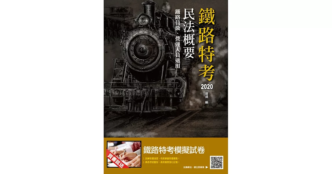 2020全新版 民法概要(鐵路員級、營運人員適用) (五版) | 拾書所