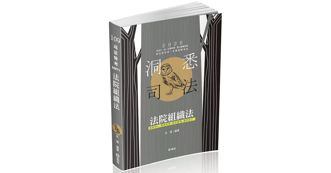 法院組織法（司法三‧四‧五等特考、身心障礙特考、原住民特考考試適用) | 拾書所