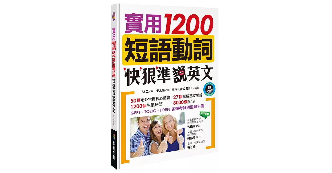 實用1200短語動詞，快狠準說英文（附MP3 CD） | 拾書所