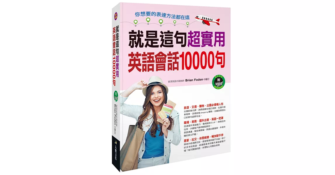 就是這句！超實用英語會話10000句(附MP3 CD) | 拾書所