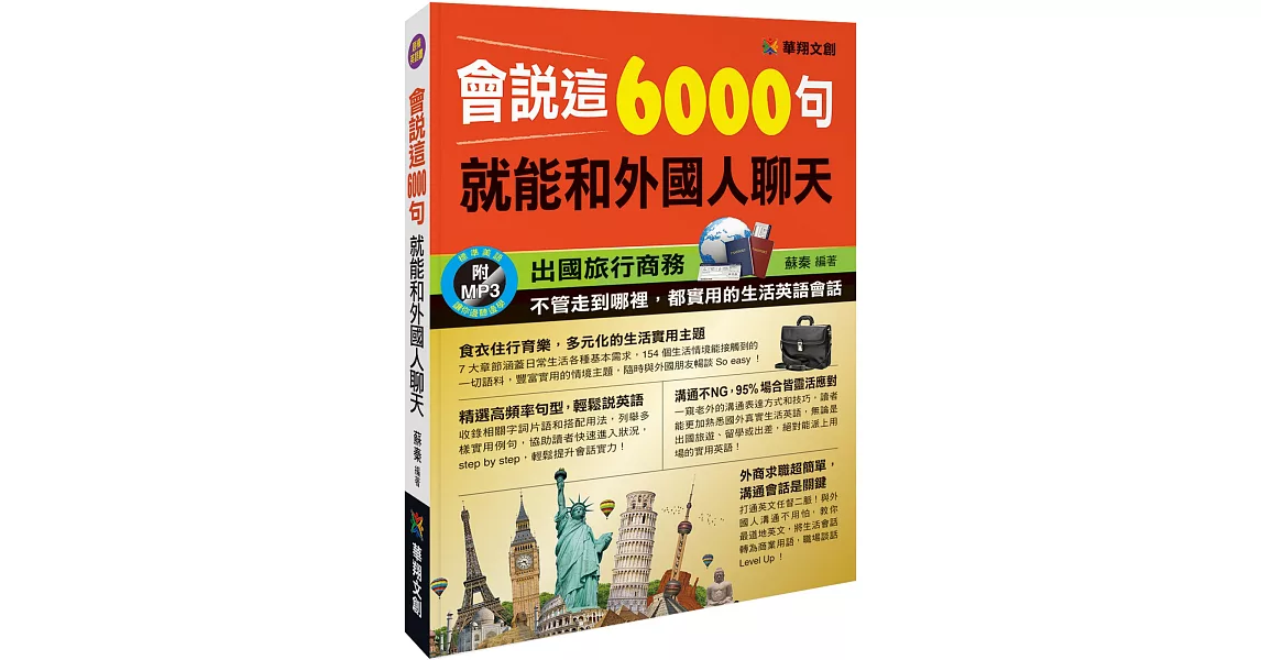 會說這6000句，就能和外國人聊天(附MP3 CD) | 拾書所