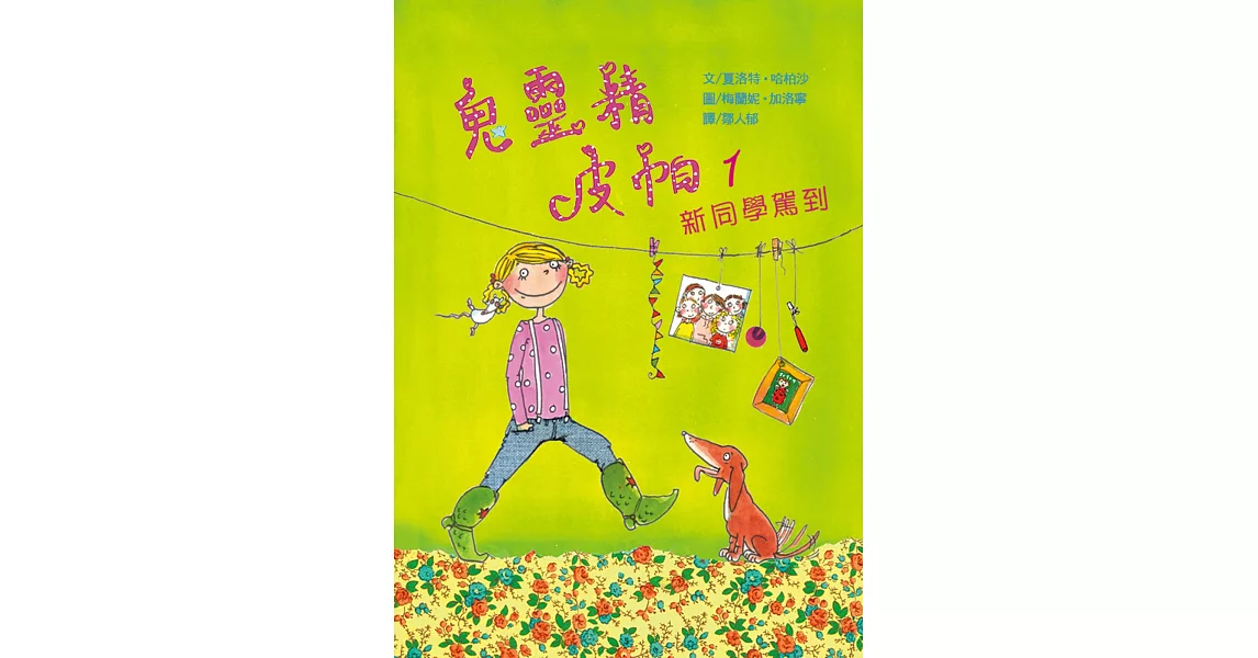 鬼靈精皮帕1：新同學駕到 | 拾書所