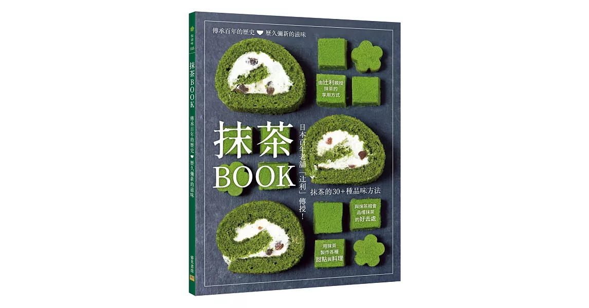 抹茶BOOK：日本百年老舖「辻利」傳授！抹茶的30＋種品味方法 | 拾書所