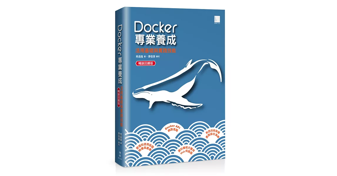 Docker專業養成：活用基礎與實踐技能（暢銷回饋版） | 拾書所