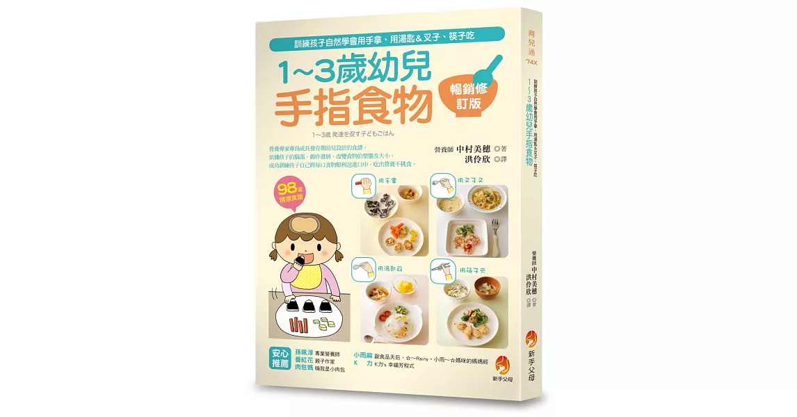 1～3歲幼兒手指食物：訓練孩子自然學會用手拿、用湯匙＆叉子、筷子吃（暢銷修訂版） | 拾書所