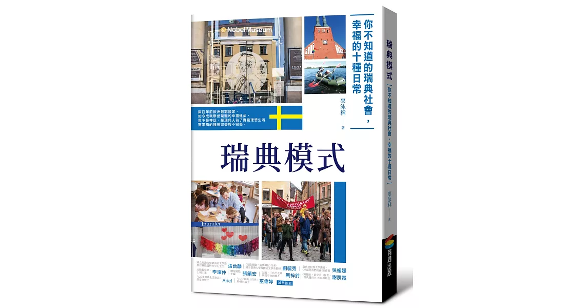 瑞典模式︰你不知道的瑞典社會，幸福的15種日常 | 拾書所