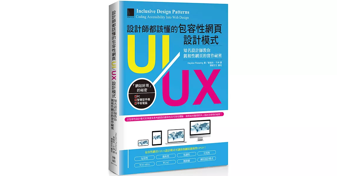 設計師都該懂的包容性網頁UI/UX設計模式：知名設計師教你親和性網頁的實作祕密 | 拾書所