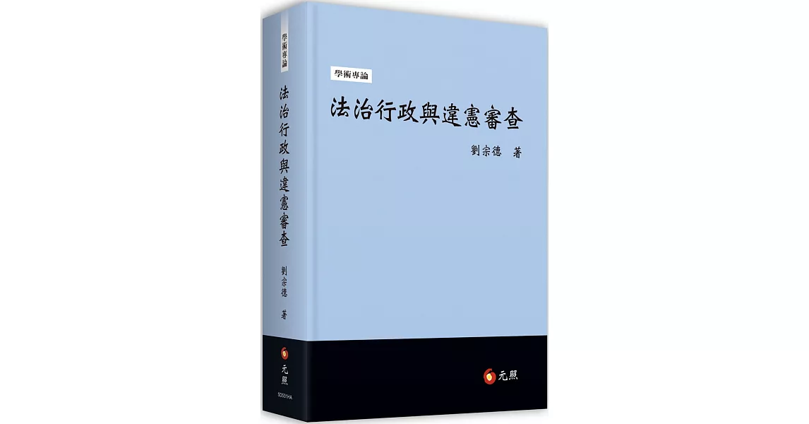 法治行政與違憲審查 | 拾書所