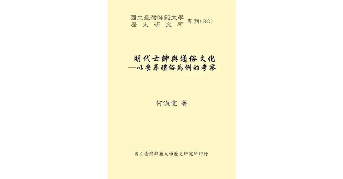 明代士紳與通俗文化：以喪葬禮俗為例的考察 | 拾書所