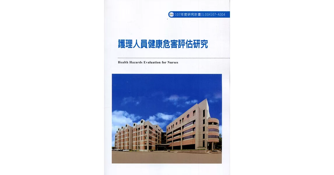 護理人員健康危害評估研究ILOSH107-A304 | 拾書所