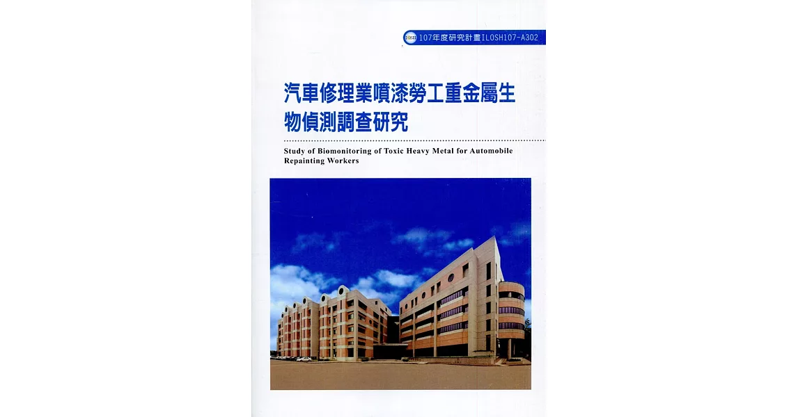 汽車修理業噴漆勞工重金屬生物偵測調查研究ILOSH107-A302 | 拾書所