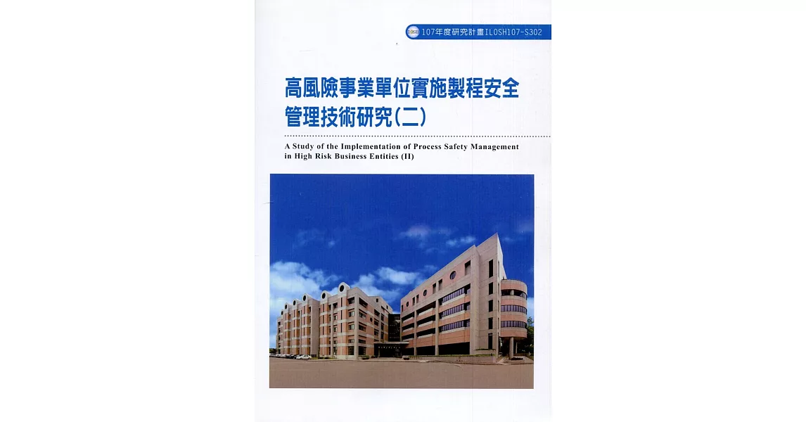 高風險事業單位實施製程安全管理技術研究(二)ILOSH107-S302 | 拾書所