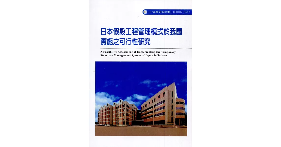 日本假設工程管理模式於我國實施之可行性研究ILOSH107-S507 | 拾書所