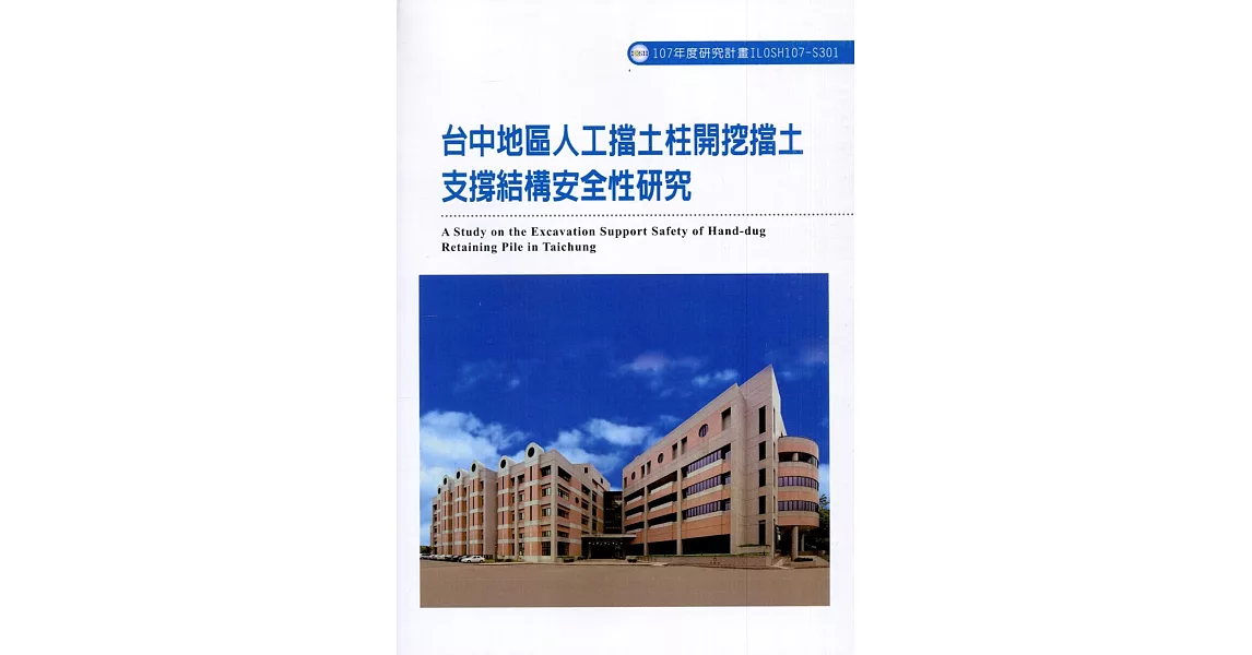 台中地區人工擋土柱開挖擋土支撐結構安全性研究ILOSH107-S301 | 拾書所