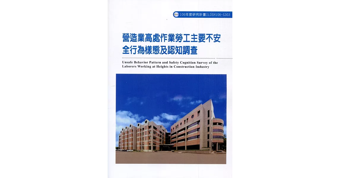 營造業高處作業勞工主要不安全行為樣態及認知調查ILOSH106-S303 | 拾書所