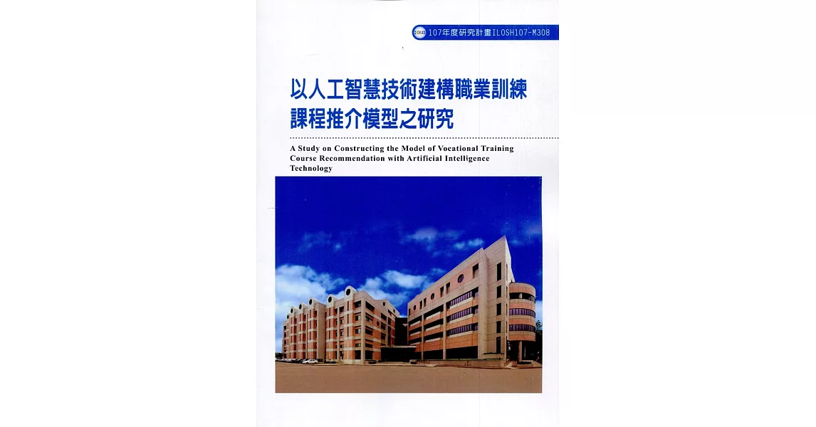 以人工智慧技術建構職業訓練課程推介模型之研究ILOSH107-M308 | 拾書所