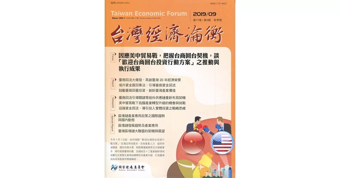 台灣經濟論衡季刊108年9月第十七卷三期 | 拾書所