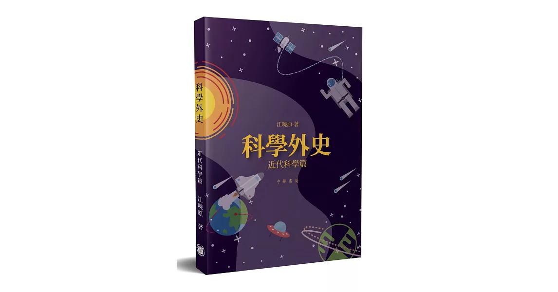 科學外史：近代科學篇 | 拾書所