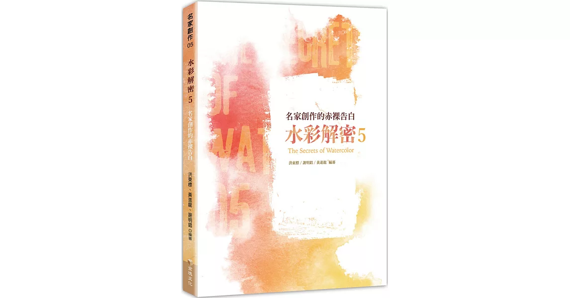 水彩解密5：名家創作的赤裸告白 | 拾書所