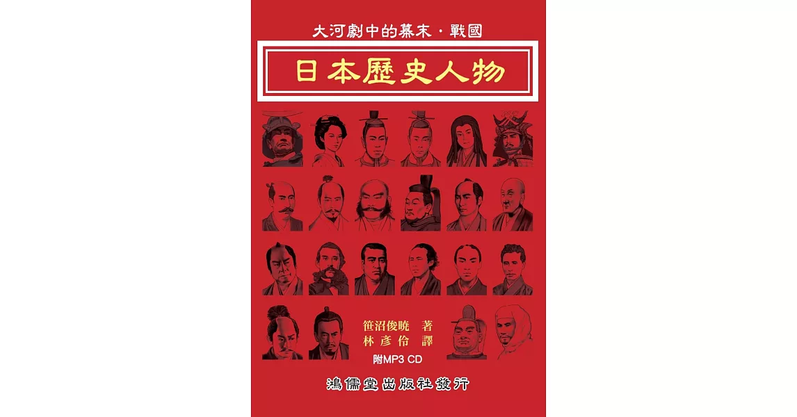 日本歷史人物：大河劇中的幕末．戰國 | 拾書所