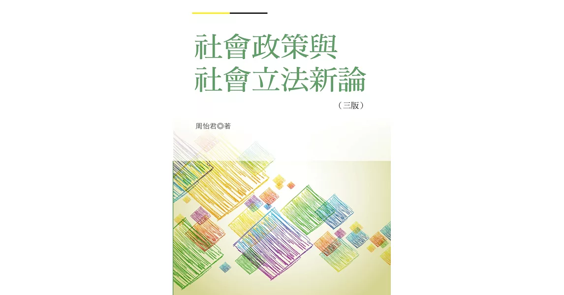 社會政策與社會立法新論(三版) | 拾書所