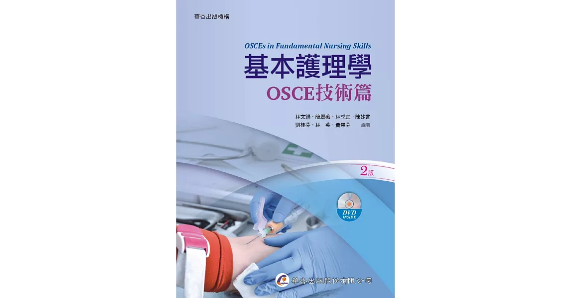 基本護理學：OSCE技術篇（2版） | 拾書所