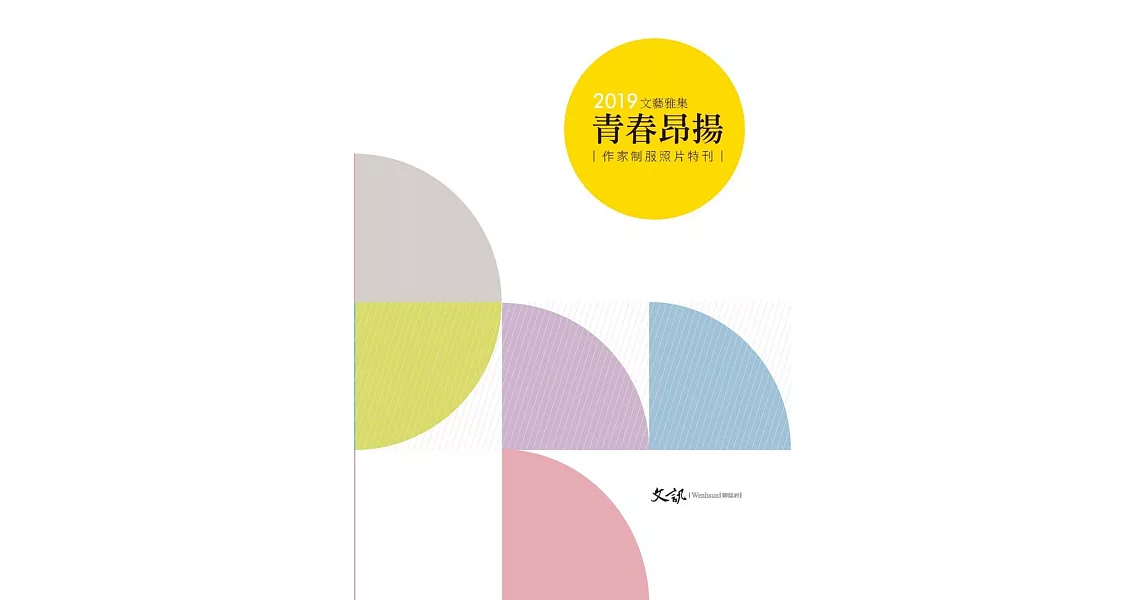 2019文藝雅集：青春昂揚 作家制服照片特刊 | 拾書所