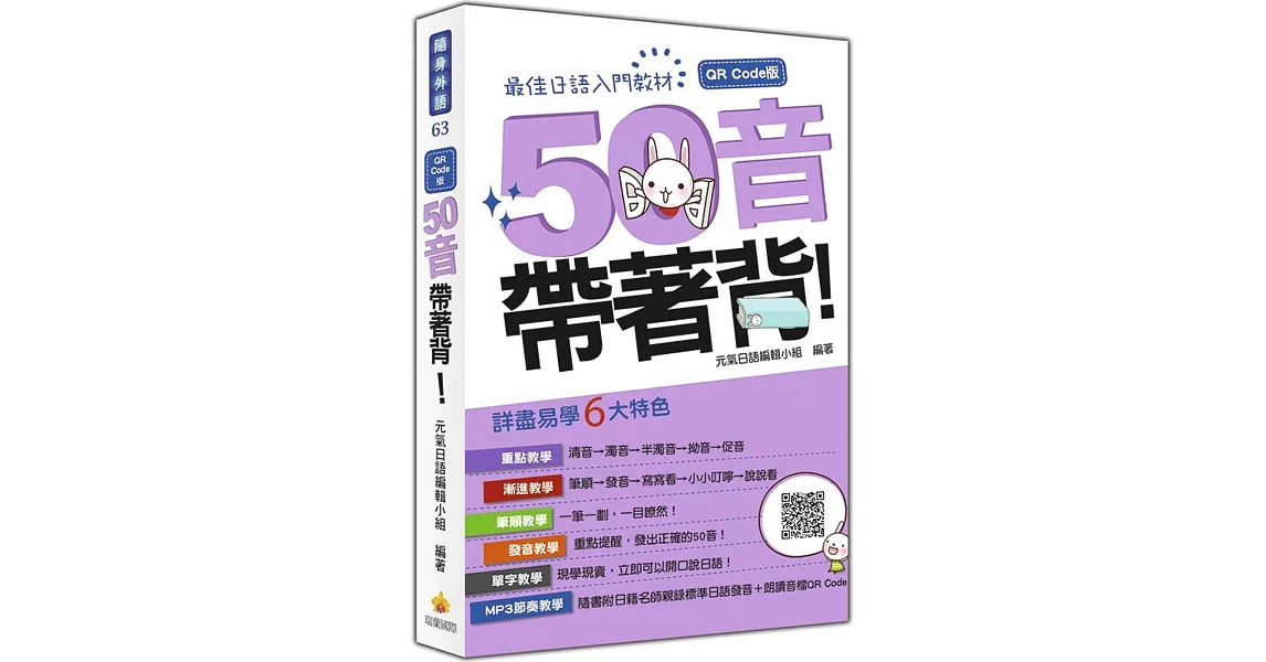 50音帶著背！QR Code版（隨書附日籍名師親錄標準日語發音音檔QR Code） | 拾書所