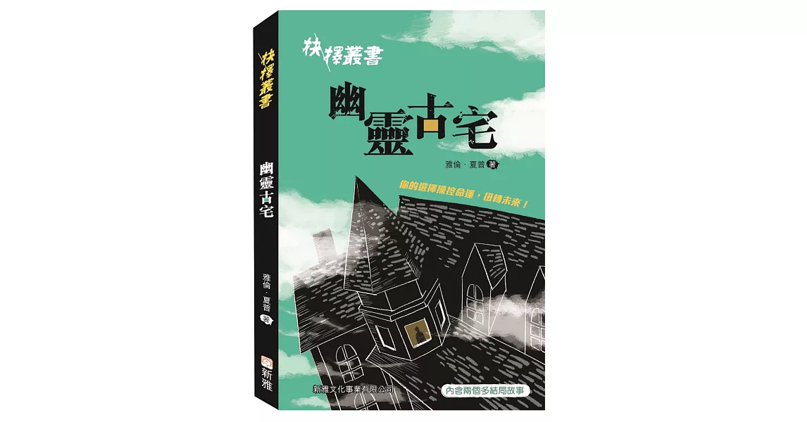 抉擇叢書：幽靈古宅 | 拾書所