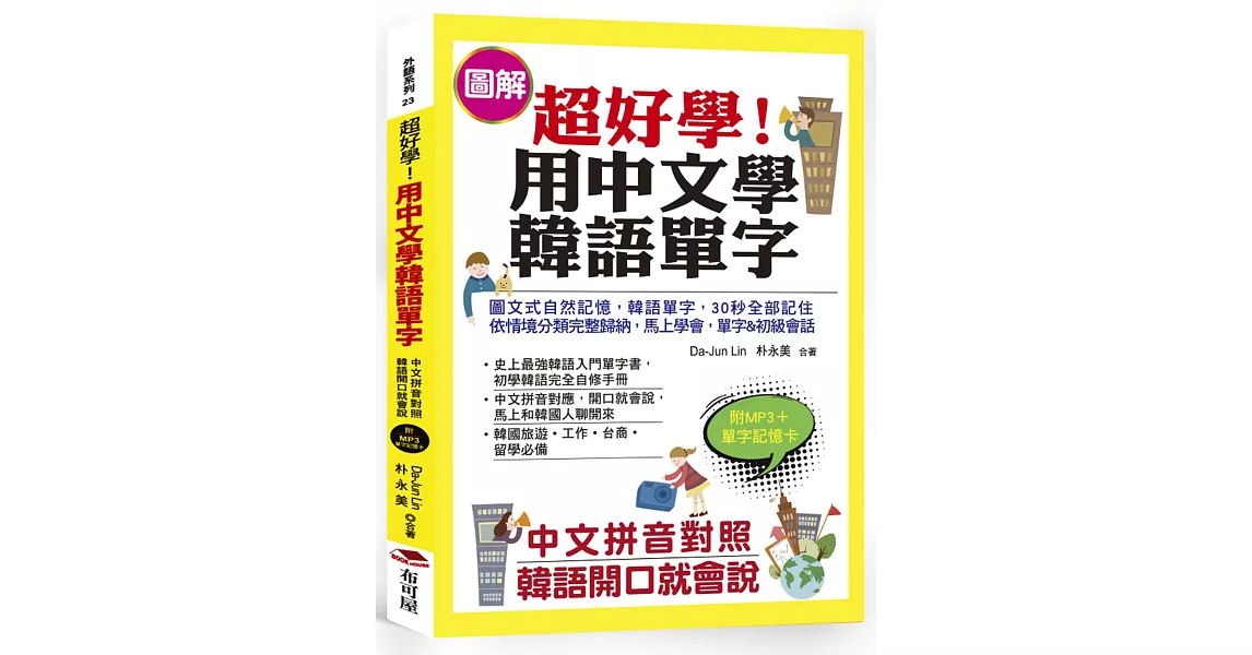 超好學！用中文學韓語單字：中文拼音對照，韓語開口就會說（附MP3＋單字記憶卡） | 拾書所