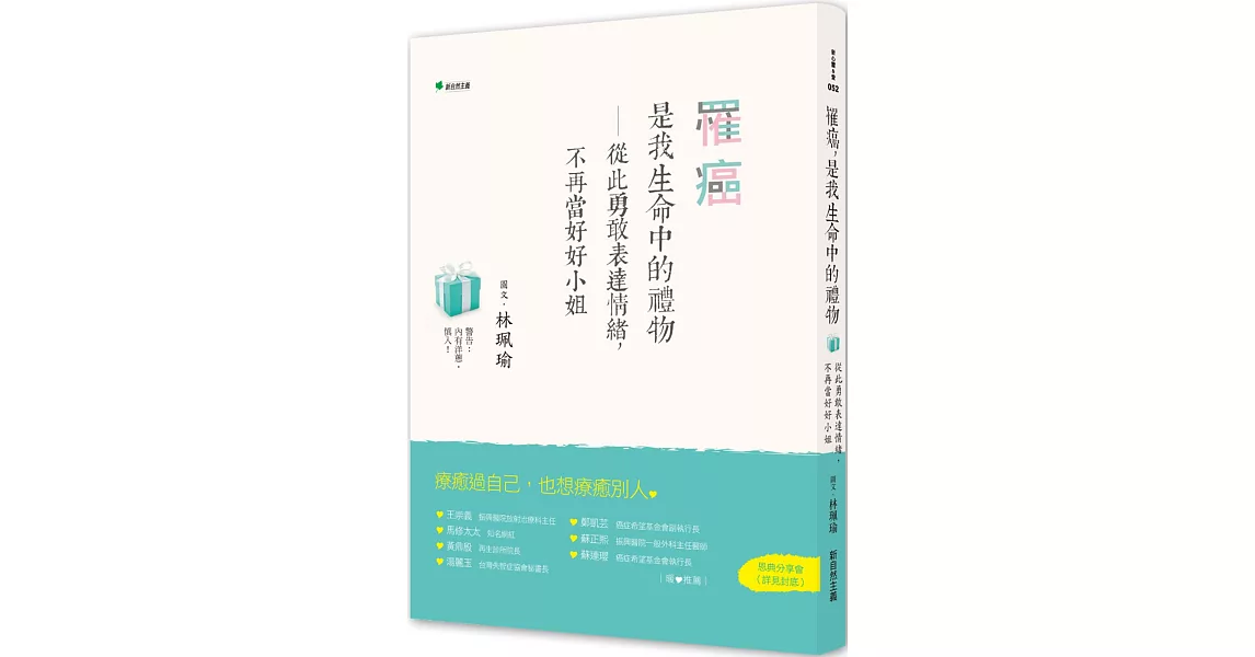 罹癌，是我生命中的禮物（二版）：從此勇敢表達情緒，不再當好好小姐 | 拾書所