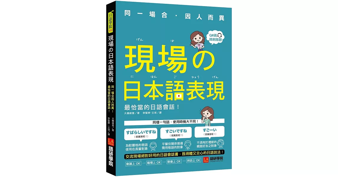 現場的日本語表現：同一場合因人而異！最恰當的日語會話（附QR code線上音檔） | 拾書所