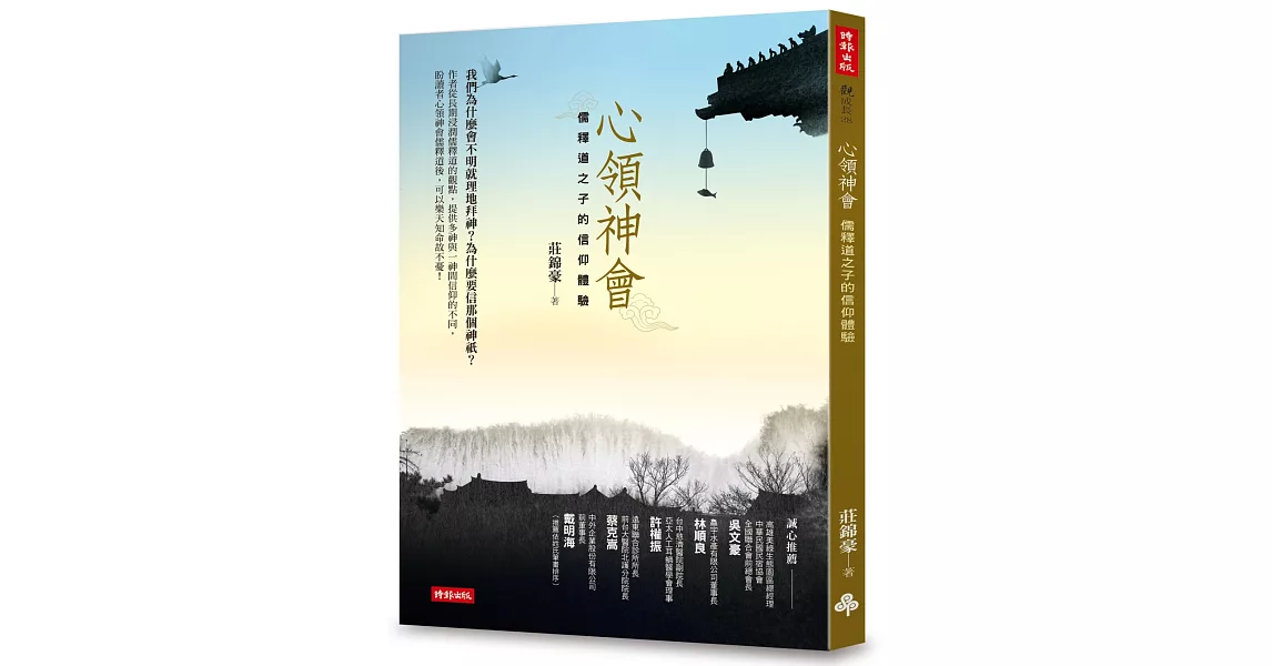 心領神會：儒釋道之子的信仰體驗 | 拾書所