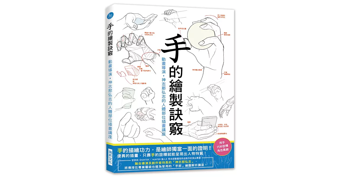 手的繪製訣竅：動畫導演・神志那弘志的人體部位插畫講座 | 拾書所