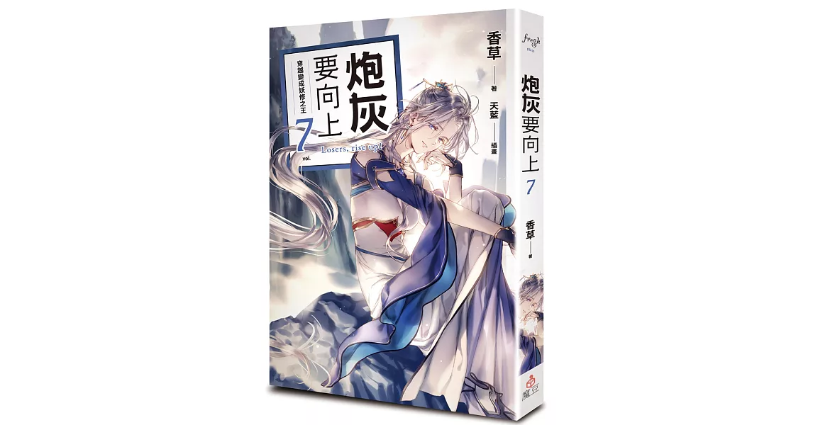 炮灰要向上 vol.7 穿越變成妖修之王 | 拾書所