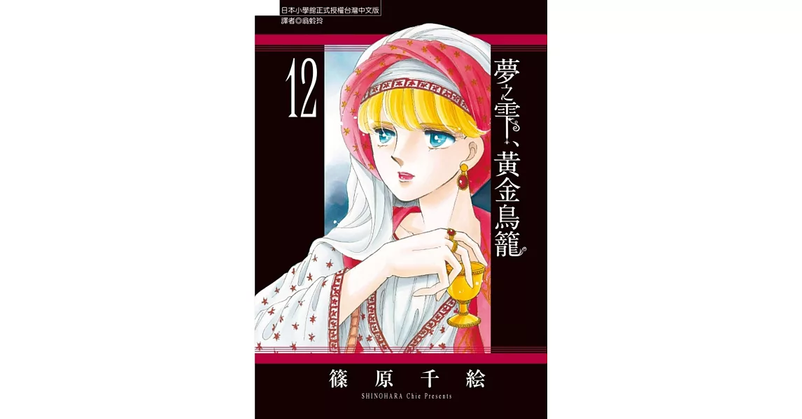 夢之雫、黃金鳥籠 12 | 拾書所