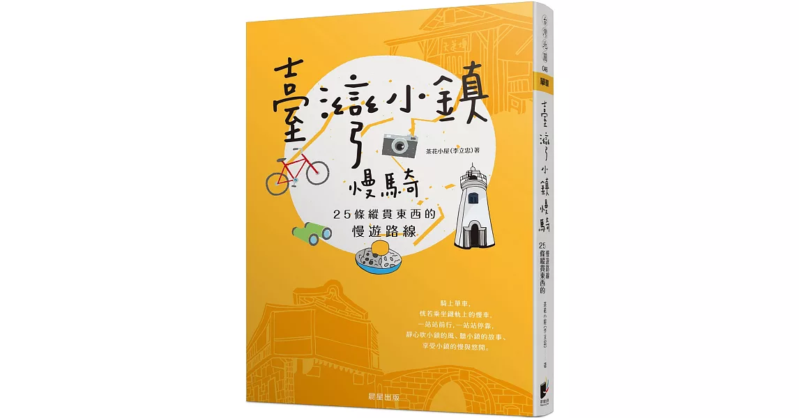 臺灣小鎮慢騎：25條縱貫東西的慢遊路線 | 拾書所