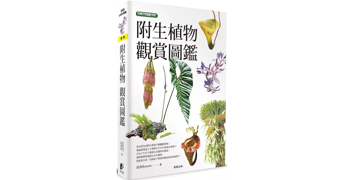 附生植物觀賞圖鑑 | 拾書所