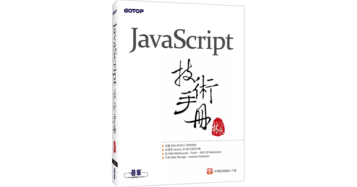 JavaScript技術手冊 | 拾書所