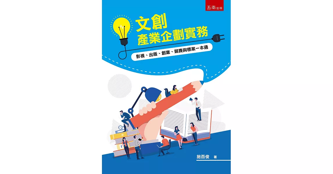 文創產業企劃實務：影視、出版、創業、競賽與標案一本通（2版） | 拾書所