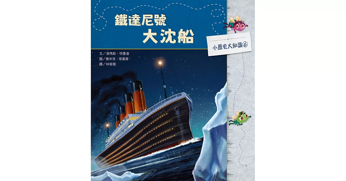 小歷史大知識繪本6：鐵達尼號大沈船 | 拾書所