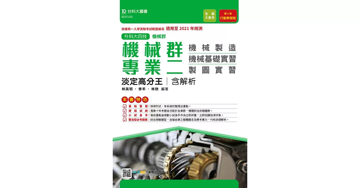 升科大四技機械群專業二淡定高分王含解析（機械製造‧機械基礎實習‧製圖實習）行動學習版（第五版）適用至2021年統測 附贈MOSME行動學習一點通 | 拾書所