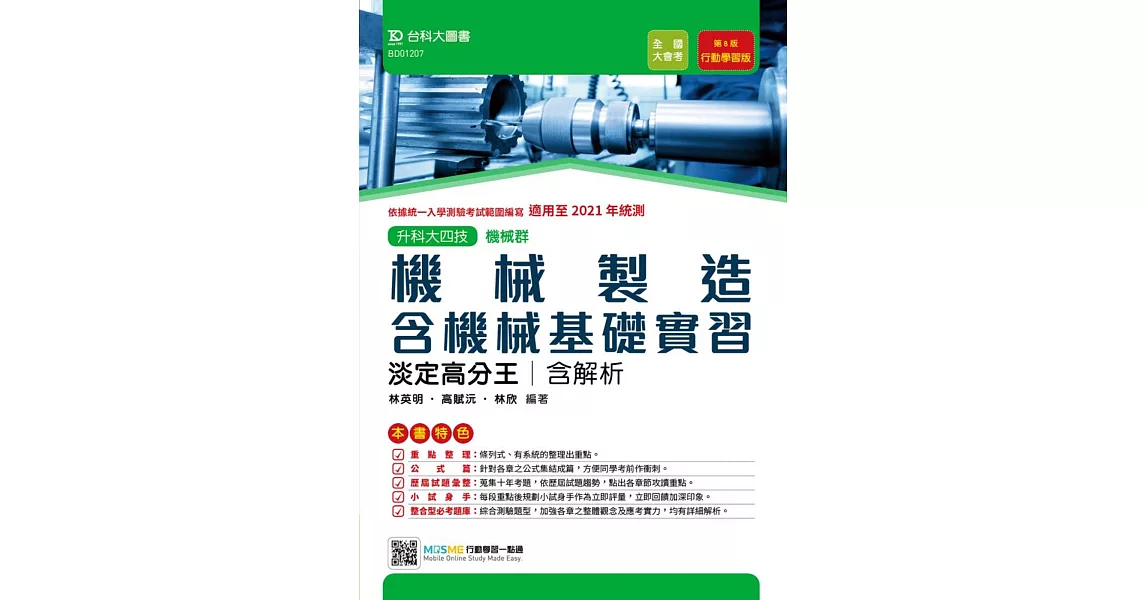 升科大四技機械群機械製造含機械基礎實習淡定高分王含解析 行動學習版（第八版）適用至2021年統測 附贈MOSME行動學習一點通 | 拾書所