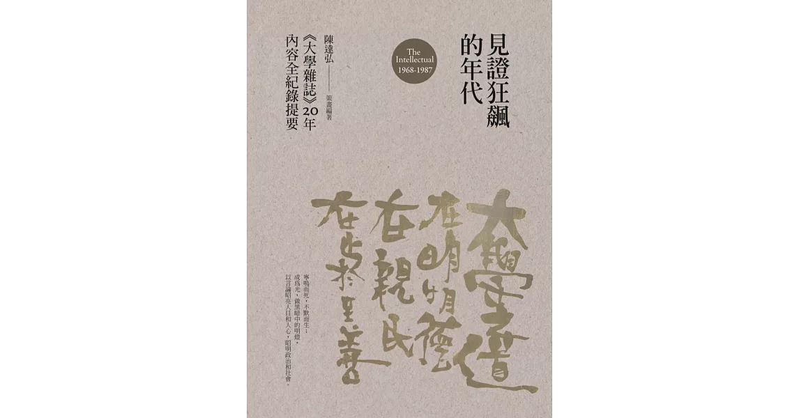 見證狂飆的年代：《大學雜誌》20年內容全紀錄提要（1968-1987） | 拾書所