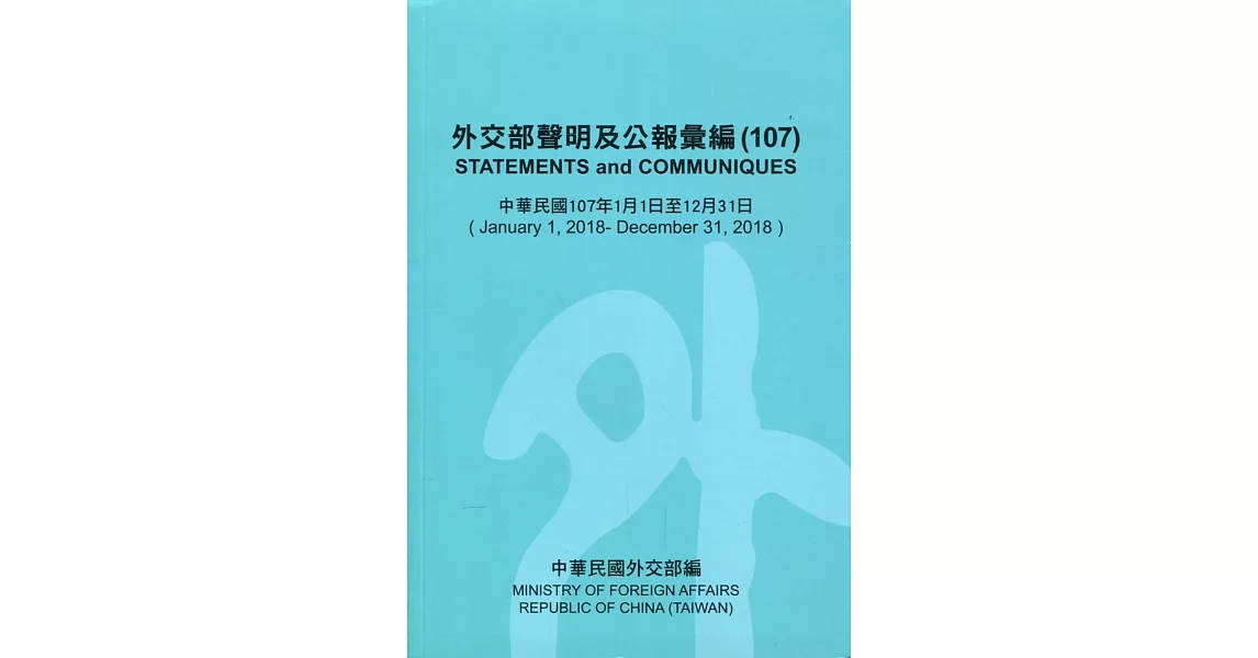 外交部聲明及公報彙編(107) | 拾書所