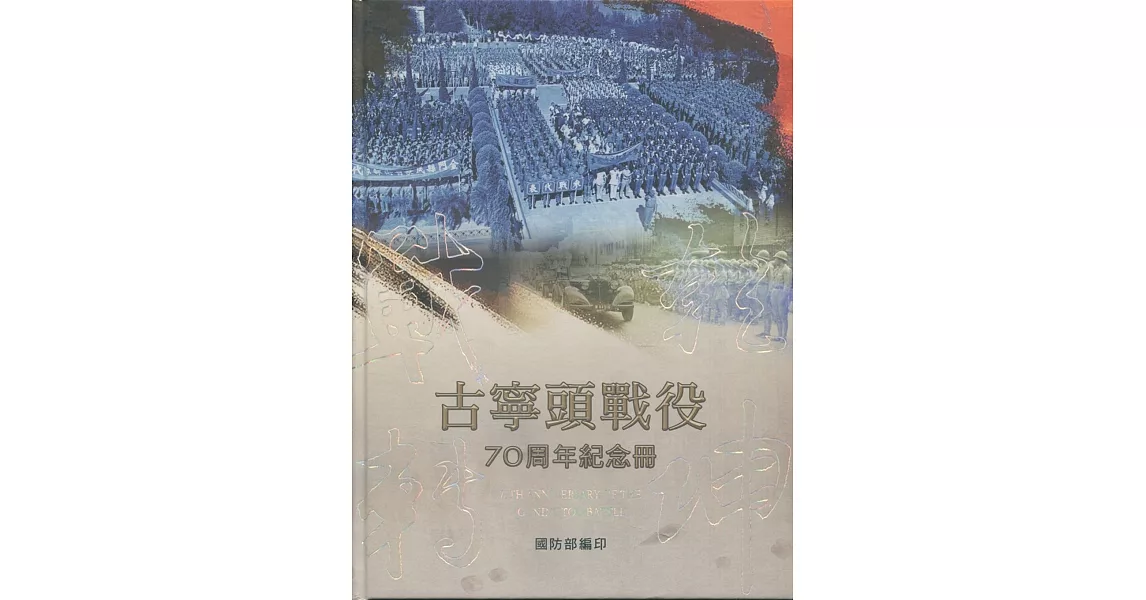 戰轉乾坤 古寧頭戰役70周年紀念冊(精裝附書籤) | 拾書所