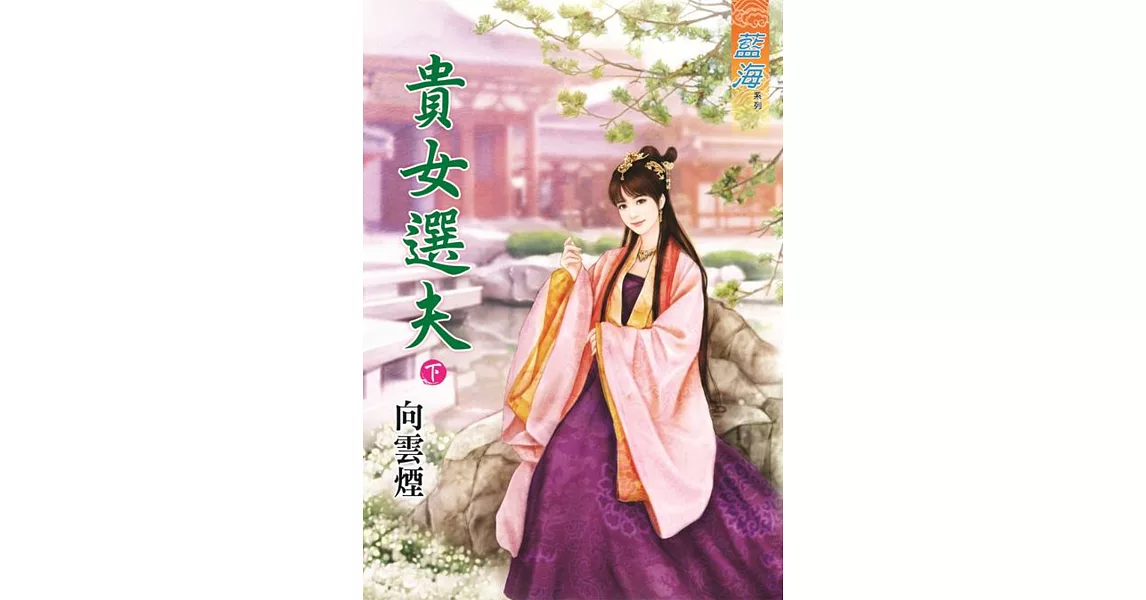 貴女選夫‧下 | 拾書所